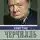 Екатерина Мишаненкова - Уинстон Черчилль. Английский бульдог
