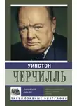 Екатерина Мишаненкова - Уинстон Черчилль. Английский бульдог