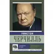 Постер книги Уинстон Черчилль. Английский бульдог