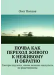 Олег Волков - Почва как переход живого к неживому и обратно. Смотри под ноги, иначе можешь наступить на родственника