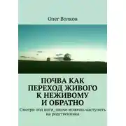 Постер книги Почва как переход живого к неживому и обратно. Смотри под ноги, иначе можешь наступить на родственника