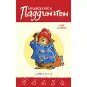 Постер книги Медвежонок Паддингтон сдаёт экзамен