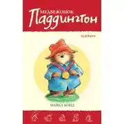 Постер книги Медвежонок Паддингтон – чемпион