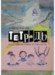 Владимир Майоров - Тетрадь. Находка при отягчающих обстоятельствах