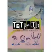 Постер книги Тетрадь. Находка при отягчающих обстоятельствах