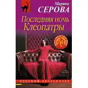 Постер книги Последняя ночь Клеопатры