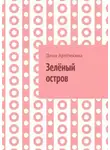Дина Артёмкина - Зелёный остров