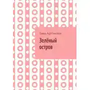 Постер книги Зелёный остров
