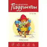 Постер книги Медвежонок Паддингтон тут и там
