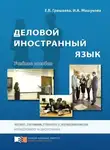 Ирина Машукова - Деловой иностранный язык