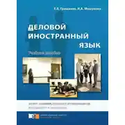 Постер книги Деловой иностранный язык