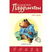 Постер книги Медвежонок Паддингтон занят делом