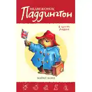 Постер книги Медвежонок Паддингтон в центре Лондона