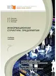 Александр Кузнецов - Информационная структура предприятия
