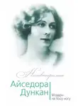 Юлия Андреева - Айседора Дункан. Модерн на босу ногу