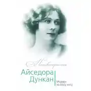 Постер книги Айседора Дункан. Модерн на босу ногу