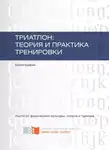Елена Данилова - Триатлон: теория и практика тренировки