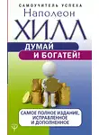 Наполеон Хилл - Думай и богатей! Самое полное издание, исправленное и дополненное