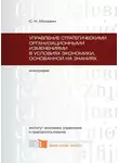 Сергей Москвин - Управление стратегическими организационными изменениями в условиях экономики, основанной на знаниях