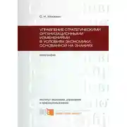 Постер книги Управление стратегическими организационными изменениями в условиях экономики, основанной на знаниях