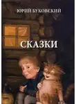 Юрий Буковский - Сказки