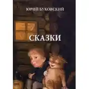 Постер книги Сказки