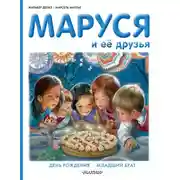 Постер книги Маруся и её друзья: день рождения, младший брат