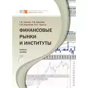 Постер книги Финансовые рынки и институты
