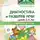 Ольга Громова - Диагностика и развитие речи детей 2-4 лет. Методическое пособие