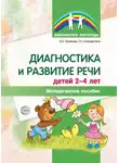 Ольга Громова - Диагностика и развитие речи детей 2-4 лет. Методическое пособие