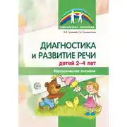 Постер книги Диагностика и развитие речи детей 2-4 лет. Методическое пособие