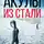 Эдуард Овечкин - Акулы из стали (сборник)