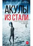 Эдуард Овечкин - Акулы из стали (сборник)