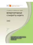 Ольга Харченко - Международные стандарты аудита