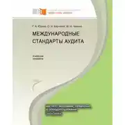 Постер книги Международные стандарты аудита