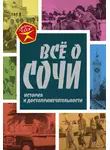 Михаил Вострышев - Всё о Сочи. История и достопримечательности