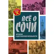 Постер книги Всё о Сочи. История и достопримечательности