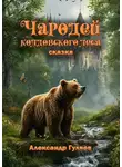 Александр Гуляев - Чародей колдовского леса