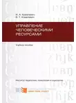 Игорь Ковалевич - Управление человеческими ресурсами