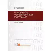Постер книги Управление человеческими ресурсами