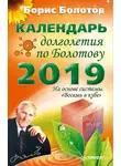 Борис Болотов - Календарь долголетия по Болотову на 2019 год