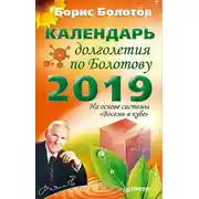 Постер книги Календарь долголетия по Болотову на 2019 год