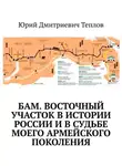 Юрий Теплов - БАМ. Восточный участок в истории России и в судьбе моего армейского поколения