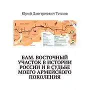 Постер книги БАМ. Восточный участок в истории России и в судьбе моего армейского поколения
