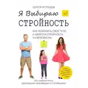 Постер книги Я Выбираю Стройность. Как полюбить своё тело и обрести стройность на всю жизнь