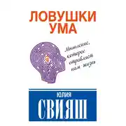 Постер книги Ловушки ума: мышление, которое не позволяет нам быть счастливыми