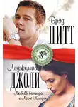 Берта Браун - Брэд Питт и Анджелина Джоли. Любовь вампира и Лары Крофт
