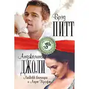 Постер книги Брэд Питт и Анджелина Джоли. Любовь вампира и Лары Крофт