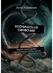 Антон Калабухов - Космическая симфония. Теория самоподобия и фрактальные ритмы бытия