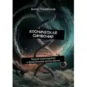 Постер книги Космическая симфония. Теория самоподобия и фрактальные ритмы бытия